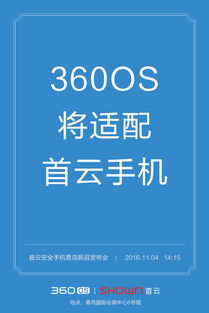 360os将助力国民安全首云手机震撼发布
