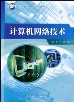 深度解读《计算机网络技术》 张炜与许研的实用开发指南